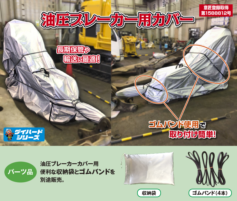 油圧ブレーカー用カバー