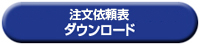お見積注文依頼表ダウンロード