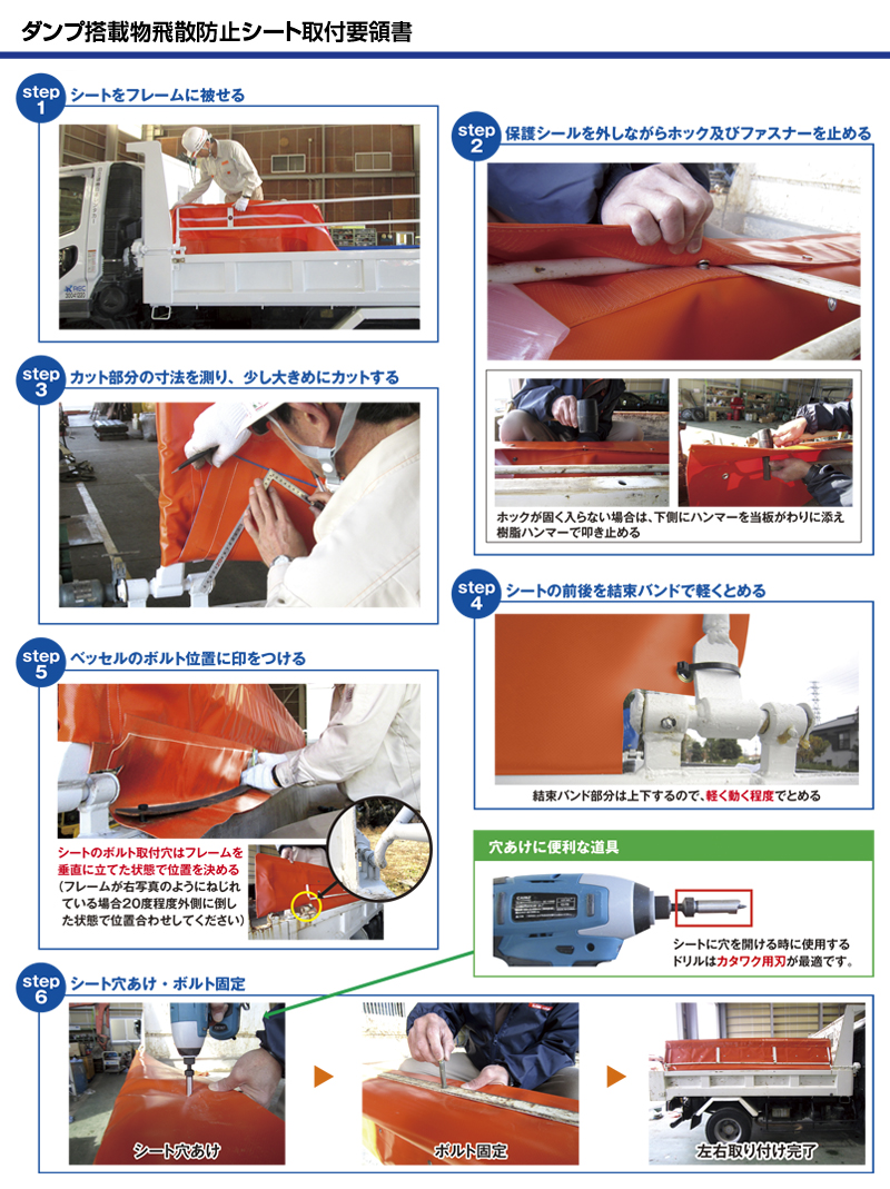 ダンプ搭載物飛散防止シート取付要領書