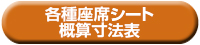 シートサイズ概算寸法表