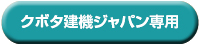 クボタ建機ジャパン専用　カタログ【サイズ表】PDF
