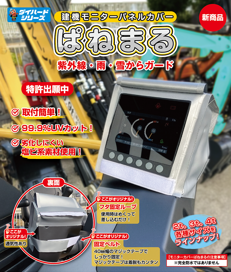 建機モニターカバー