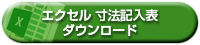 寸法記入表（エクセル）