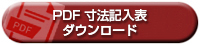 寸法記入表（PDF）