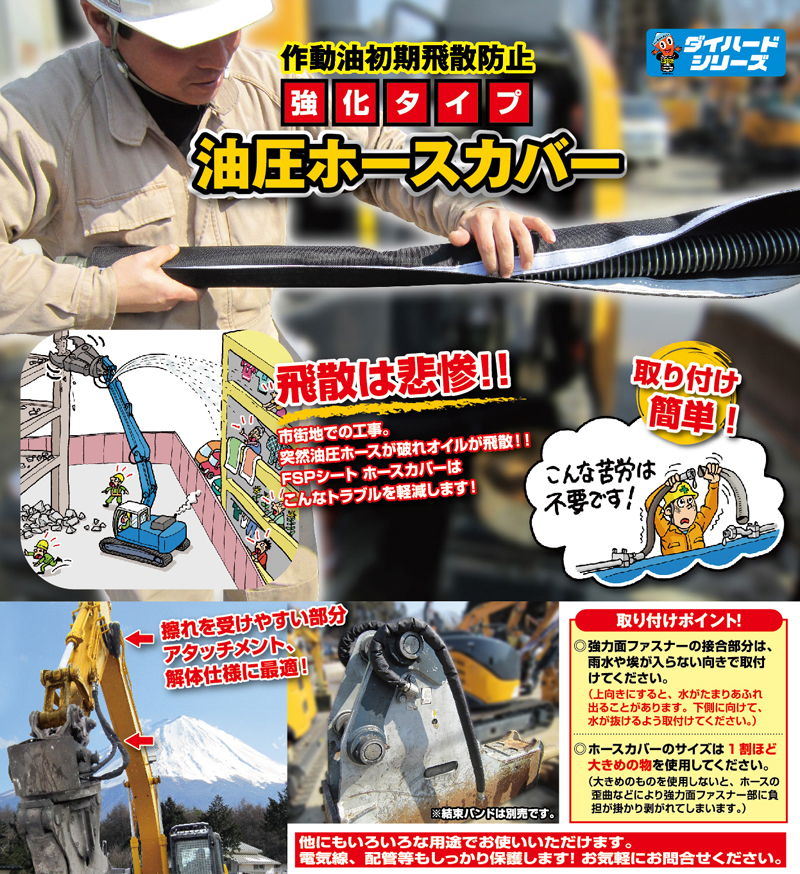 強化タイプ油圧ホースカバー