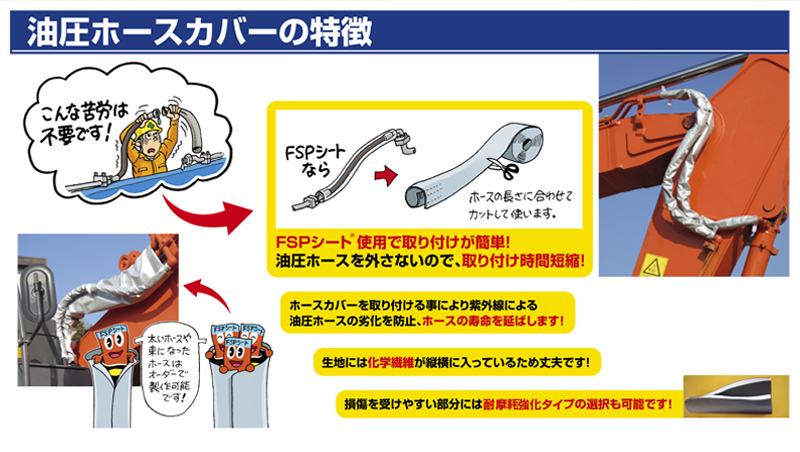 油圧ホースカバーの特徴